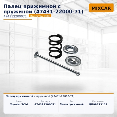 Палец прижимной с пружиной (47431-22000-71)