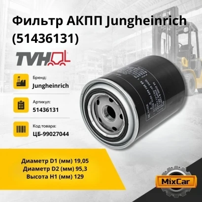Фильтр АКПП Jungheinrich (51436131) (TVH)
