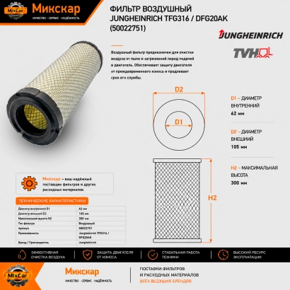 Фильтр воздушный Jungheinrich TFG316/DFG20AK (50022751)