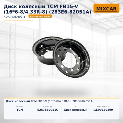 Диск колесный TCM FB15-V (16*6-8 / 4.33R-8) (283E6-82051A)