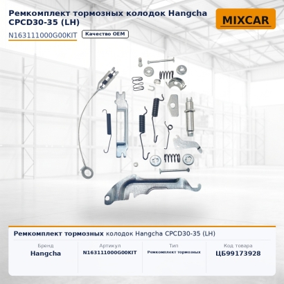 Ремкомплект тормозных колодок Hangcha CPCD30-35 (LH)