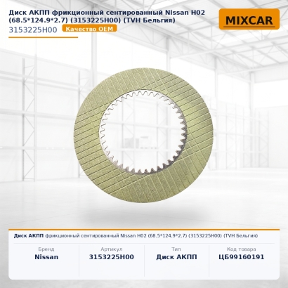 Диск АКПП фрикционный сентированный Nissan H02 (68.5*124.9*2.7) (3153225H00)