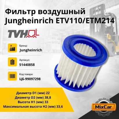 Фильтр воздушный Jungheinrich ETV110/ETM214 (51440858)