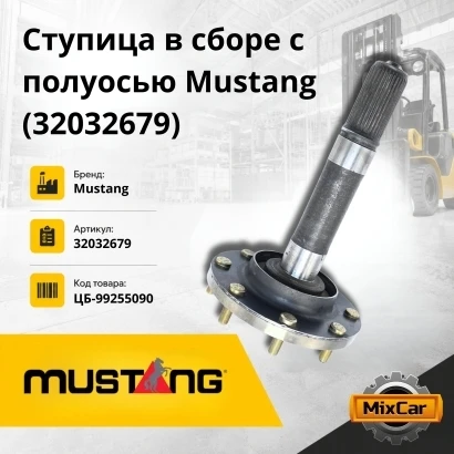 Ступица в сборе c полуосью Mustang (32032679)