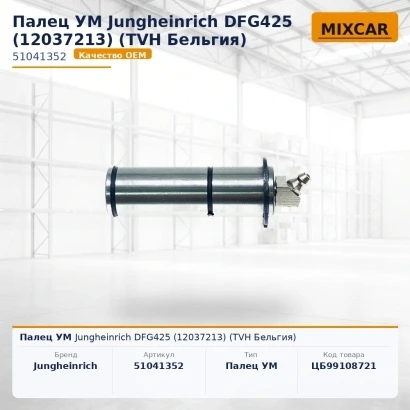 Палец УМ Jungheinrich DFG425 (12037213) (TVH)