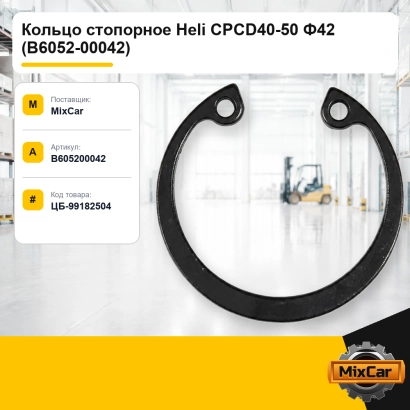 Кольцо стопорное Heli CPCD40-50 Ф42 (B6052-00042)