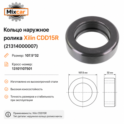 Кольцо наружное ролика Xilin CDD15R (21314000007) (107.5*32)
