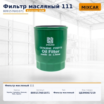 Фильтр масляный 111