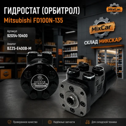 Гидростат Mitsubishi FD100N-135 (92G54-10400)
