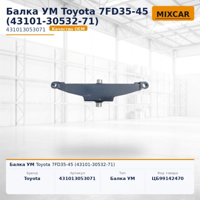 Балка УМ Toyota 7FD35-45 (43101-30532-71)