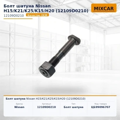 Болт шатуна Nissan H15 / K21 / K25 / K15 / H20 (12109D0210) (2348239) [ЦБ-99096707]