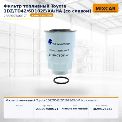 Фильтр топливный Toyota 1DZ / TD42 / 6D102E / XA / HA (со сливом)