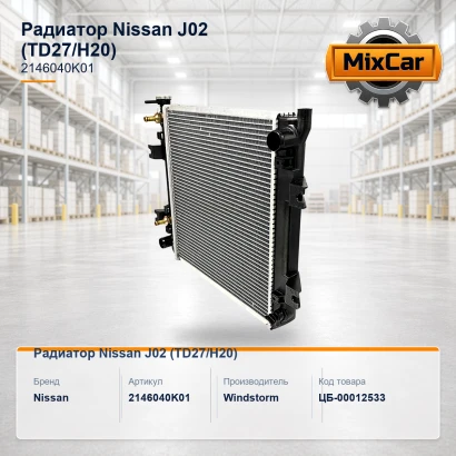 Радиатор Nissan J02 (TD27 / H20)