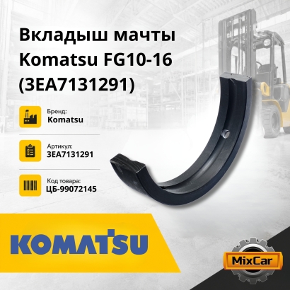 Вкладыш мачты Komatsu FG10 / 15 / 18-16 / 17 / 20 / 21 (3EA7131291)