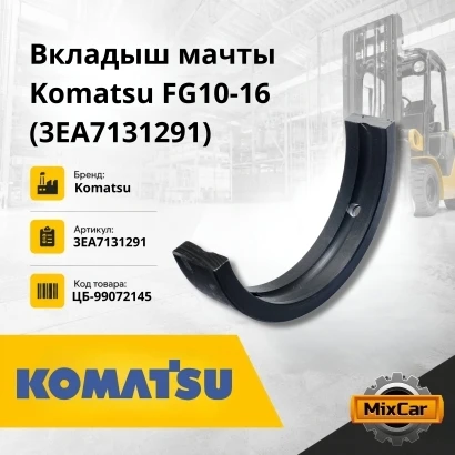 Вкладыш мачты Komatsu FG10 / 15 / 18-16 / 17 / 20 / 21 (3EA7131291)