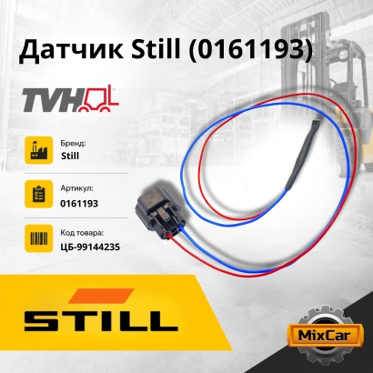 Датчик Still (0161193)