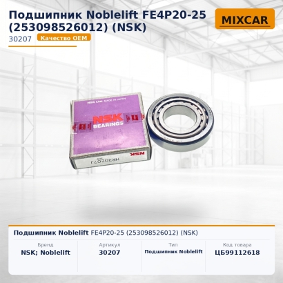 Подшипник Noblelift FE4P20-25 (253098526012)