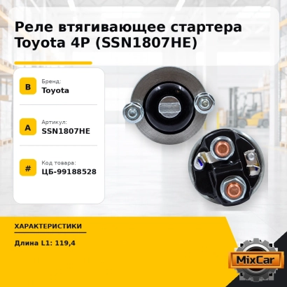 Реле втягивающее стартера Toyota 4P (SSN1807HE)