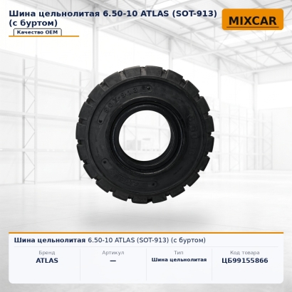 Шина цельнолитая 6.50-10 ATLAS (SOT-913) (с буртом)