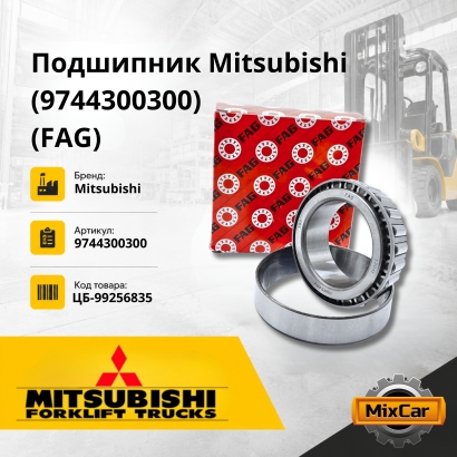 Подшипник Mitsubishi (9744300300) (FAG)