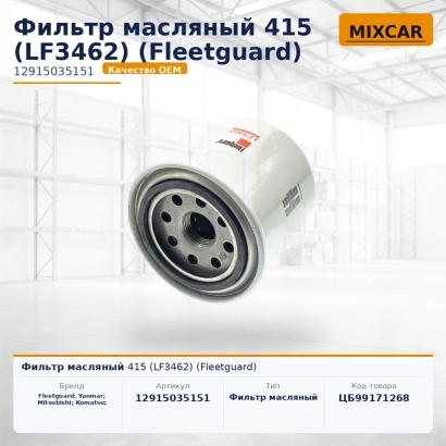Фильтр масляный 415 (LF3462) (Fleetguard)