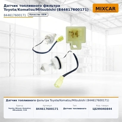 Датчик топливного фильтра Toyota / Komatsu / Mitsubishi (84461-76001-71)