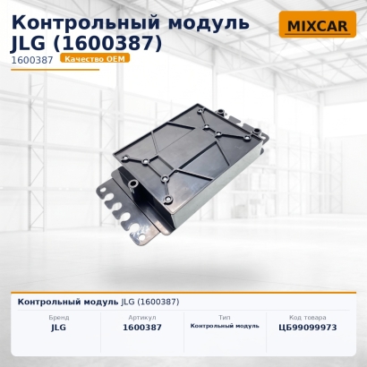 Контрольный модуль JLG (1600387)