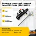 Цилиндр тормозной главный Yale GP15-30AK (5242311-55)