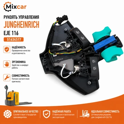 Рукоять управления Jungheinrich (51634517)