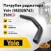 Патрубок радиатора Yale (5820287-42)