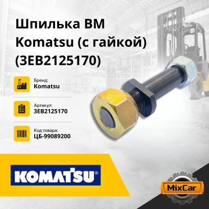Шпилька ВМ Komatsu (с гайкой) (3EB2125170)