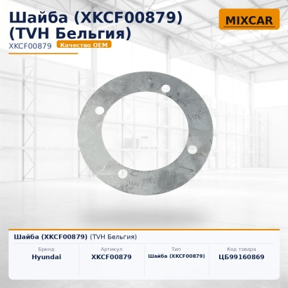 Шайба (XKCF-00879)