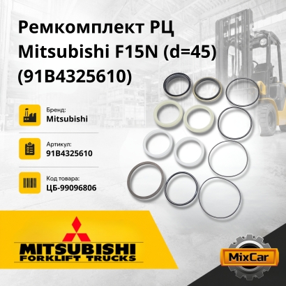 Ремкомплект РЦ Mitsubishi F15N / Nissan L01 / 1F1 d=45 (91B4325610)