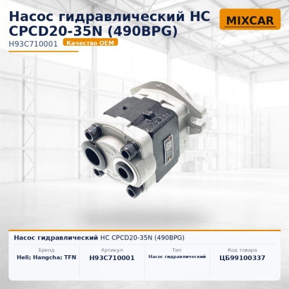 Насос гидравлический HC CPCD20-35N (490BPG)