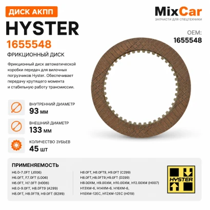 Диск АКПП Hyster H6.0-7.0FT (1655548)