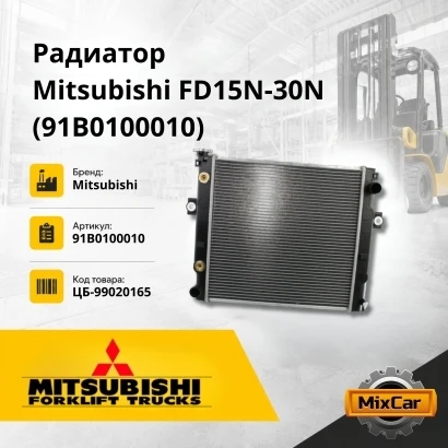 Радиатор Mitsubishi F15N-30N / Nissan L01 / L02 / 1F1 / 1F2 / TCM FG15-3 (590MM) [ЦБ-99020165]