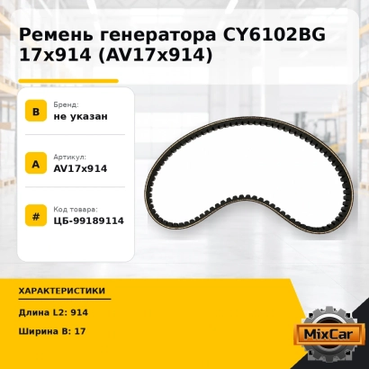 Ремень генератора CY6102BG 17x914 (AV17x914)