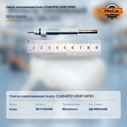 Свеча накаливания Isuzu C240 / 4FE1 / 3KR1 / 4FB1 (E019001) [ЦБ-99023456]