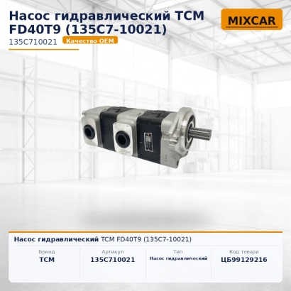 Насос гидравлический TCM FD40T9 (135C7-10021)