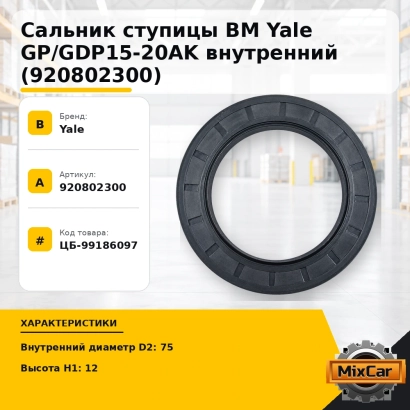Сальник ступицы ВМ Yale GP / GDP15-20AK внутренний (920802300)