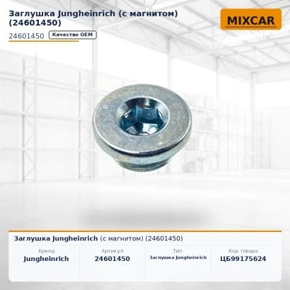 Заглушка Jungheinrich (с магнитом) (24601450)