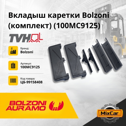 Вкладыш каретки Bolzoni (комплект) (100MC9125)