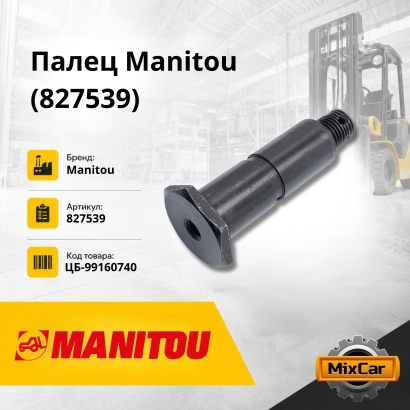 Палец Manitou (827539)