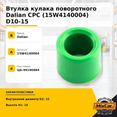 Втулка кулака поворотного Dalian CPC (15W4140004) D10-15