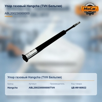Упор газовый Hangcha (ABL200230000000) [ЦБ-99160922]