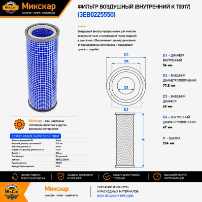 Фильтр воздушный (внутренний к T0017) (3EB0225550)