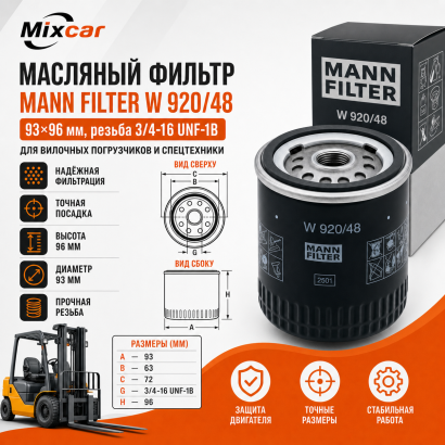 Фильтр масляный Nissan TD27 / V2403 (W920 / 48) (MANN-FILTER)