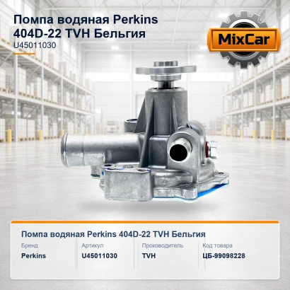 Помпа водяная Perkins 404D-22 (U45011030) (145017950)