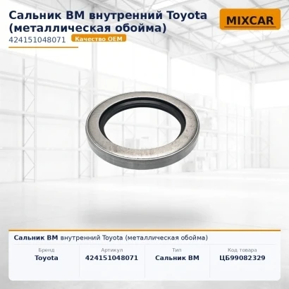 Сальник ВМ внутренний Toyota (металлическая обойма)