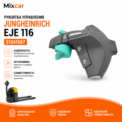Рукоять управления Jungheinrich EJE 116 (51241567)